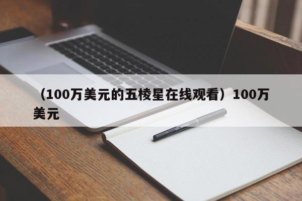 （100万美元的五棱星在线观看）100万美元