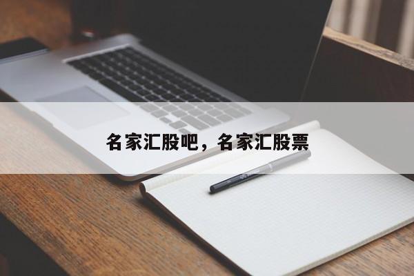 名家汇股吧，名家汇股票