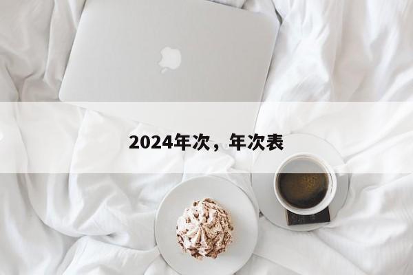 2024年次，年次表