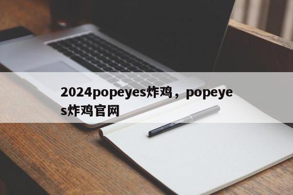 2024popeyes炸鸡，popeyes炸鸡官网