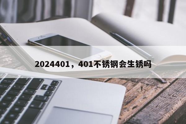 2024401，401不锈钢会生锈吗