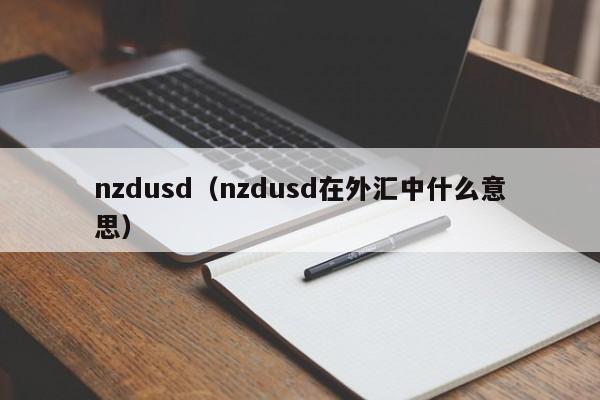 nzdusd（nzdusd在外汇中什么意思）