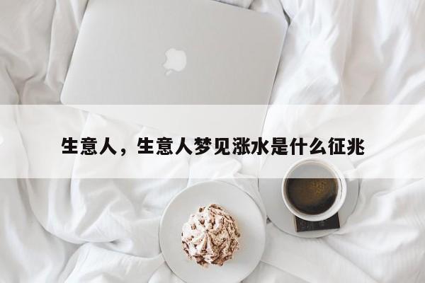 生意人，生意人梦见涨水是什么征兆