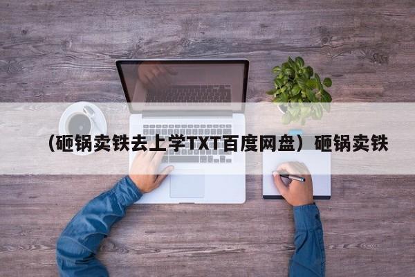 （砸锅卖铁去上学TXT百度网盘）砸锅卖铁