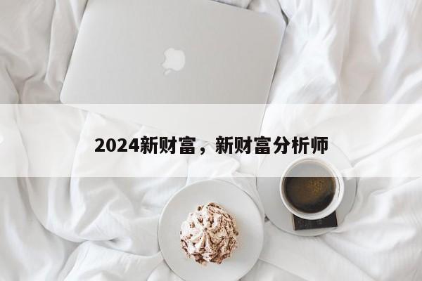 2024新财富，新财富分析师