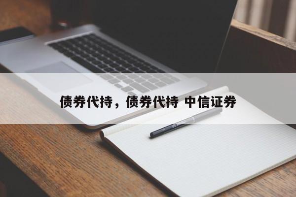 债券代持，债券代持 中信证券