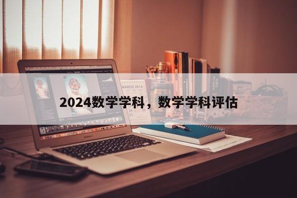 2024数学学科，数学学科评估