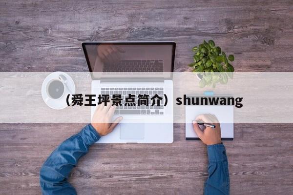 （舜王坪景点简介）shunwang