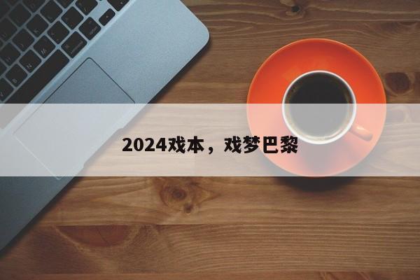 2024戏本，戏梦巴黎