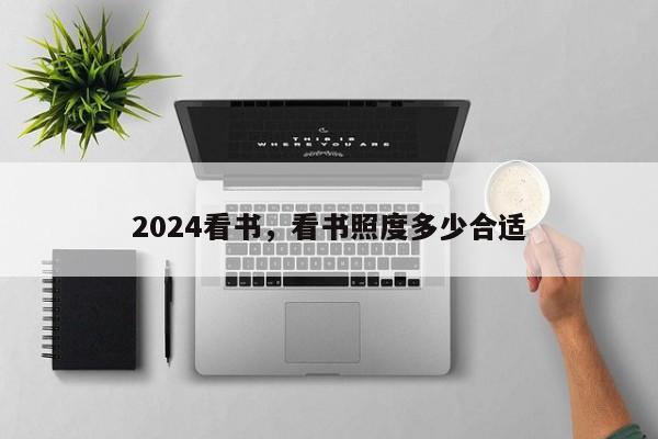 2024看书，看书照度多少合适