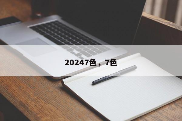 20247色，7色