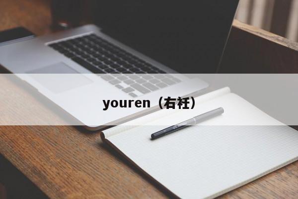 youren（右衽）