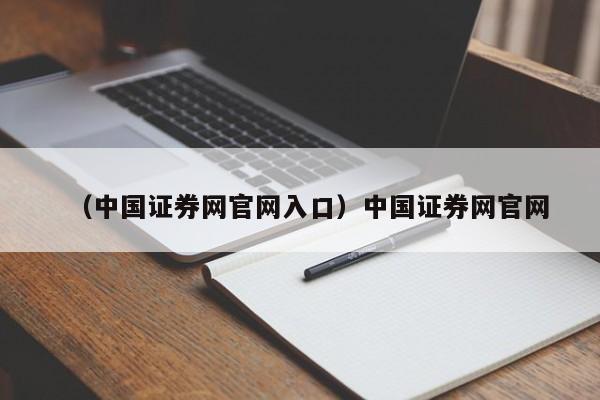 （中国证券网官网入口）中国证券网官网