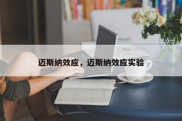 迈斯纳效应，迈斯纳效应实验