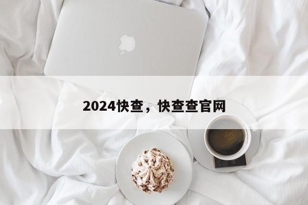 2024快查，快查查官网