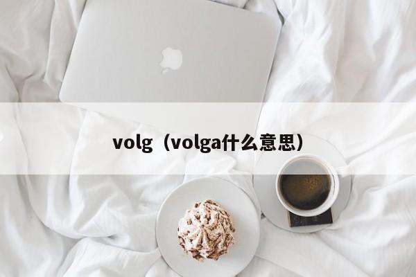 volg（volga什么意思）