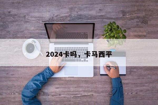 2024卡吗，卡马西平