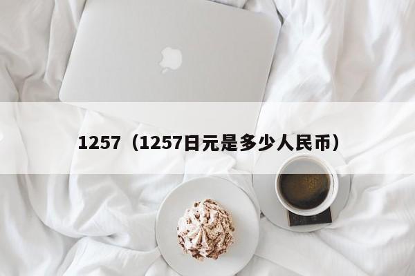 1257（1257日元是多少人民币）