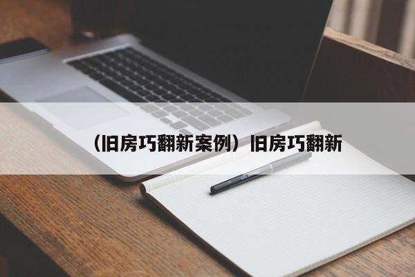 （旧房巧翻新案例）旧房巧翻新