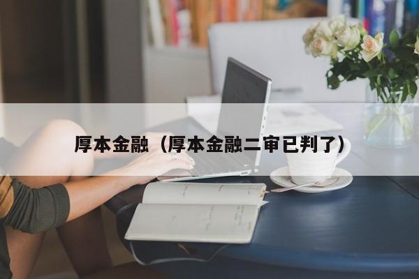 厚本金融（厚本金融二审已判了）