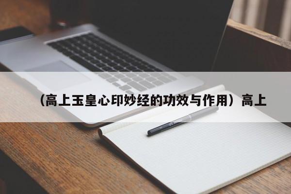 （高上玉皇心印妙经的功效与作用）高上