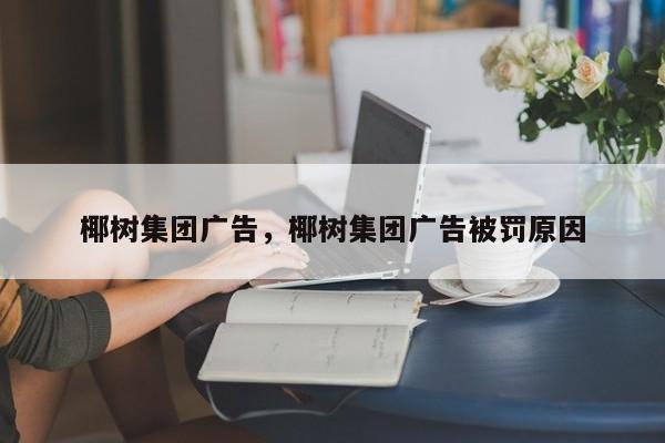 椰树集团广告，椰树集团广告被罚原因