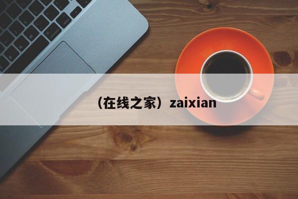 （在线之家）zaixian