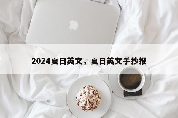 2024夏日英文，夏日英文手抄报