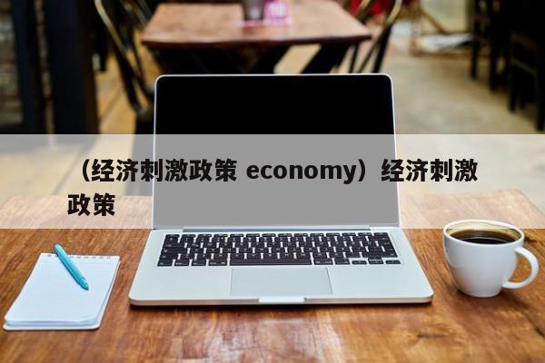 （经济刺激政策 economy）经济刺激政策