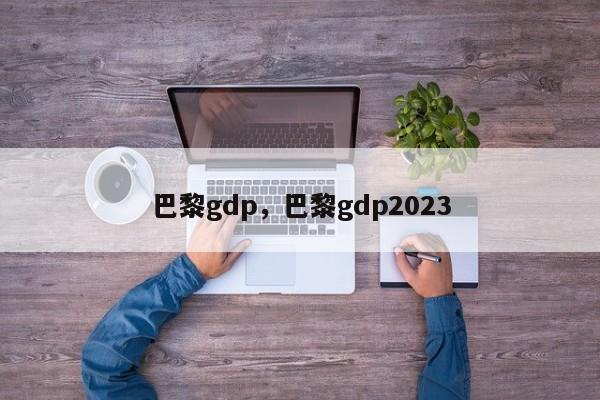 巴黎gdp，巴黎gdp2023