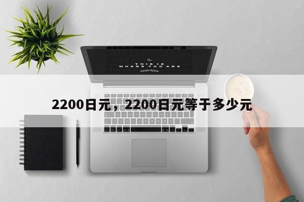 2200日元，2200日元等于多少元