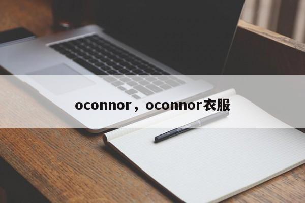 oconnor，oconnor衣服