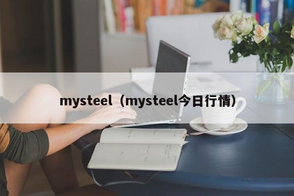 mysteel（mysteel今日行情）