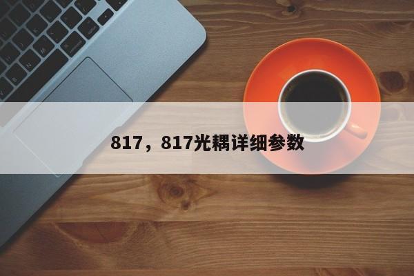 817，817光耦详细参数