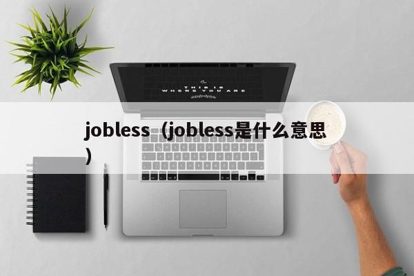 jobless（jobless是什么意思）