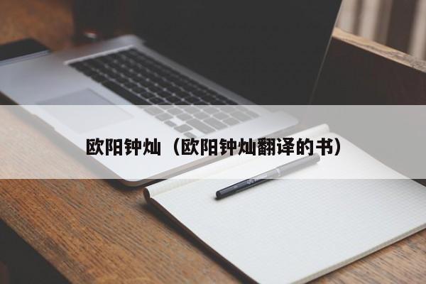 欧阳钟灿（欧阳钟灿翻译的书）