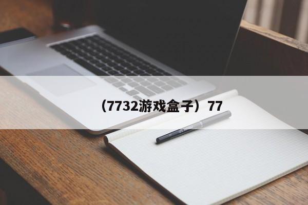 （7732游戏盒子）77