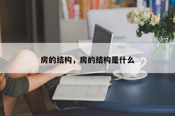 房的结构，房的结构是什么