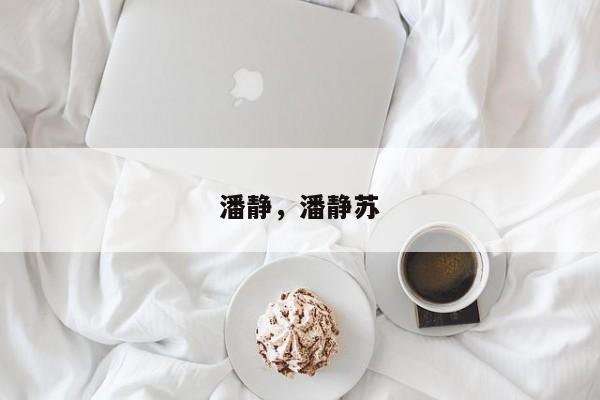 潘静，潘静苏