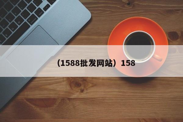 （1588批发网站）158