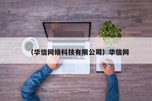 （华信网络科技有限公司）华信网