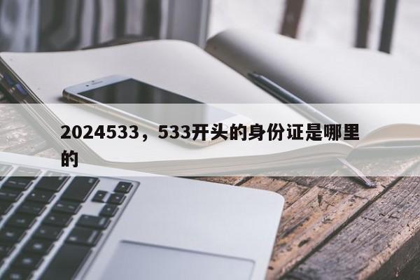 2024533，533开头的身份证是哪里的