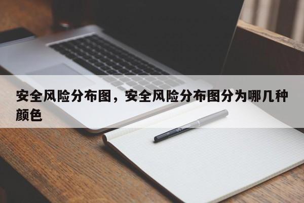 安全风险分布图，安全风险分布图分为哪几种颜色