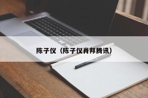 陈子仪（陈子仪肖邦腾讯）