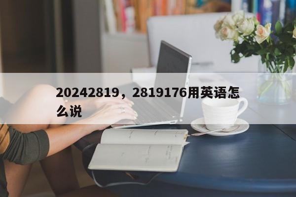 20242819，2819176用英语怎么说