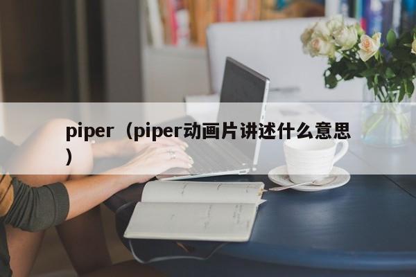 piper（piper动画片讲述什么意思）