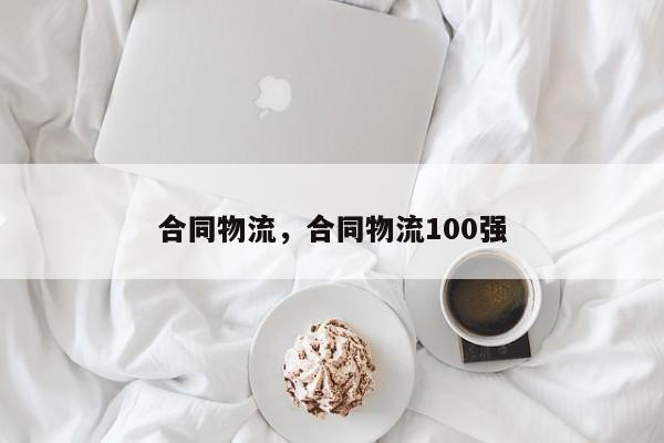 合同物流，合同物流100强