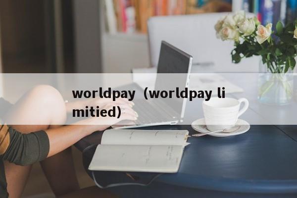 worldpay（worldpay limitied）