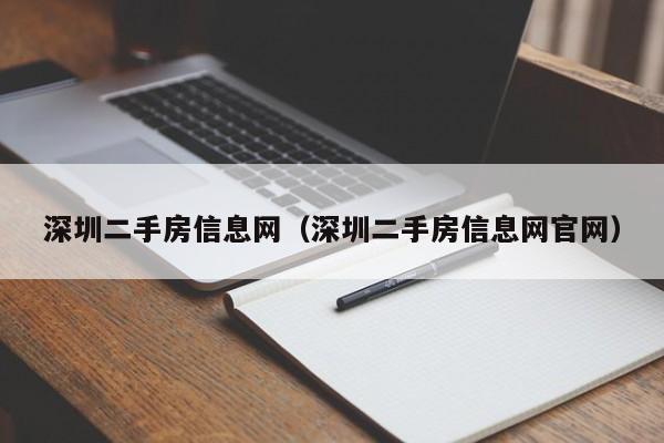 深圳二手房信息网（深圳二手房信息网官网）