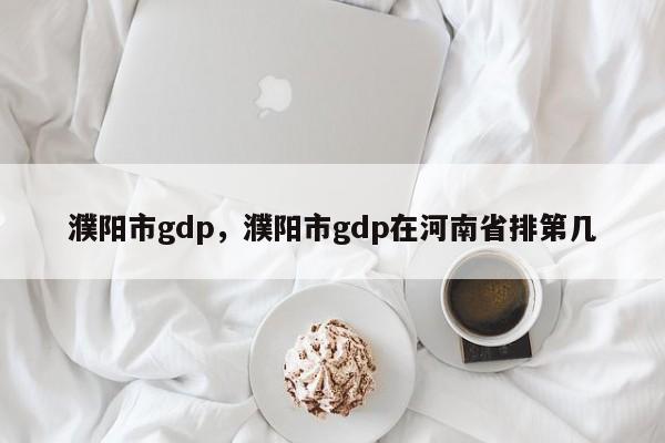 濮阳市gdp，濮阳市gdp在河南省排第几